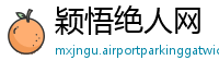 颖悟绝人网